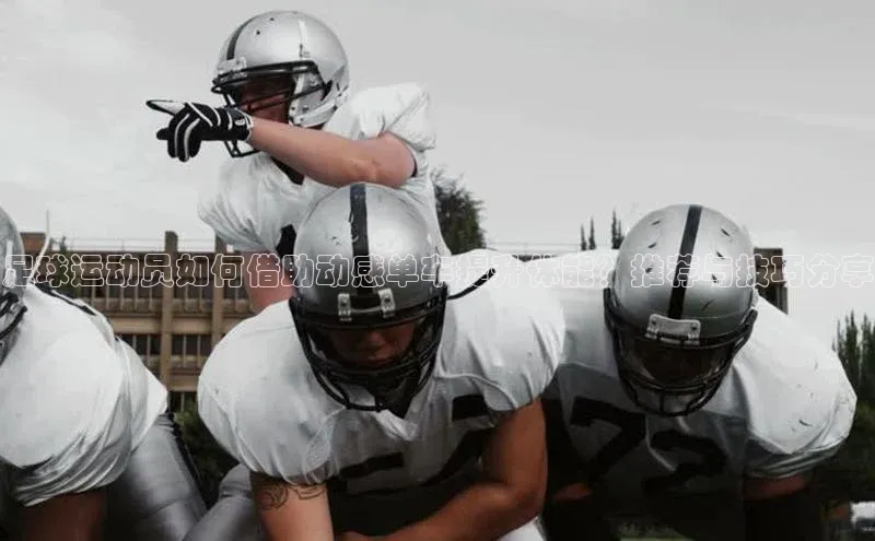 熊猫体育直播百度网盘足球运动员如何借助动感单车提升体能？推荐与技巧分享