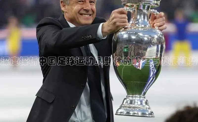 熊猫体育app安装入口一径科技深度探析中国足球运动员群体的崛起与发展趋势