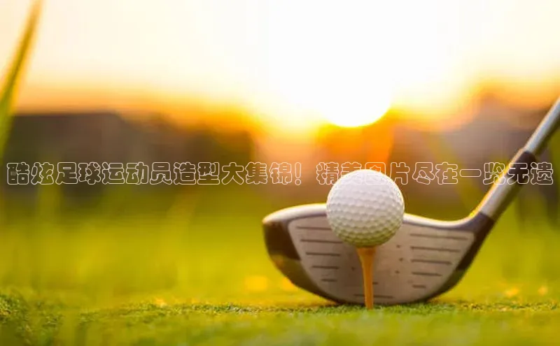 熊猫体育手机版下载金山办公酷炫足球运动员造型大集锦！精美图片尽在一览无遗