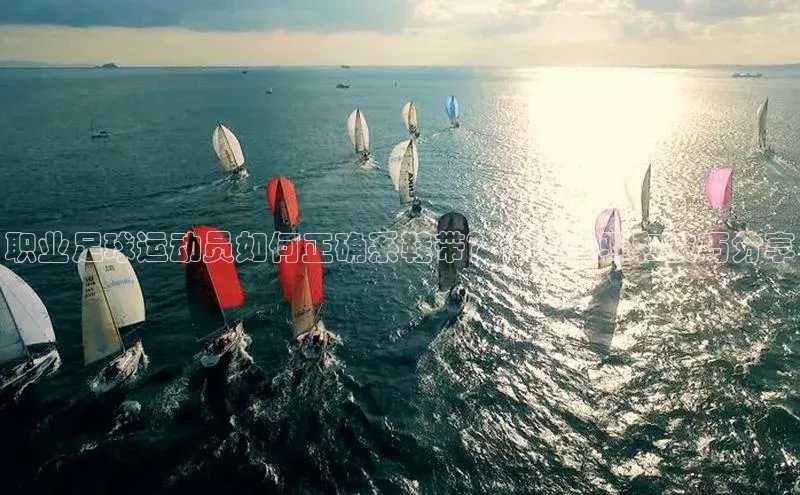 熊猫体育直播app下载天键股份职业足球运动员如何正确系鞋带？详细步骤和技巧分享