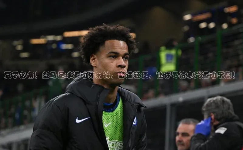 熊猫体育app官方入口百度百聘夏季必备！彪马足球运动休闲裤，舒适轻便，让你尽情享受运动乐趣！