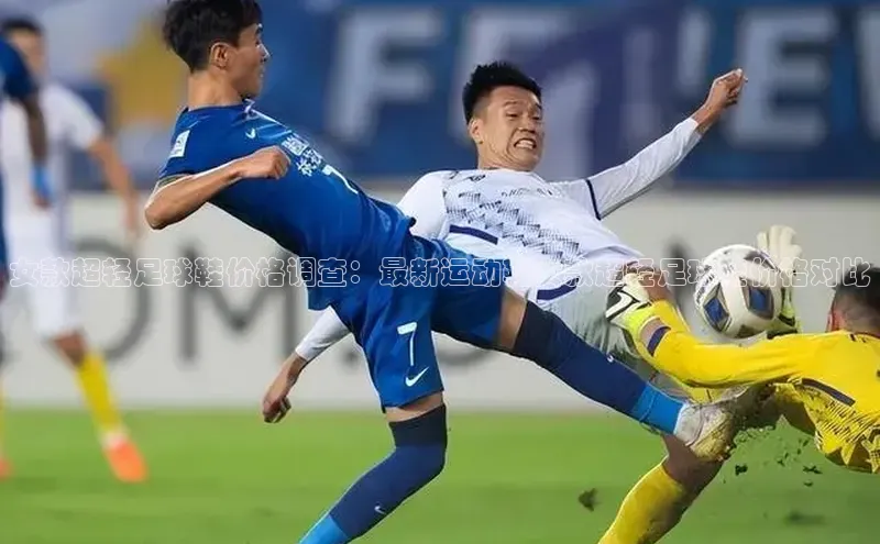 熊猫体育官方网站小红书女款超轻足球鞋价格调查：最新运动鞋女款超轻足球鞋价格对比