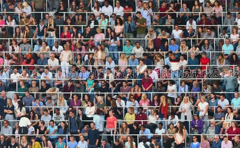 熊猫体育足球直播app诸葛科技探访足球明星助力校园足球发展：足球运动员进校园纪实