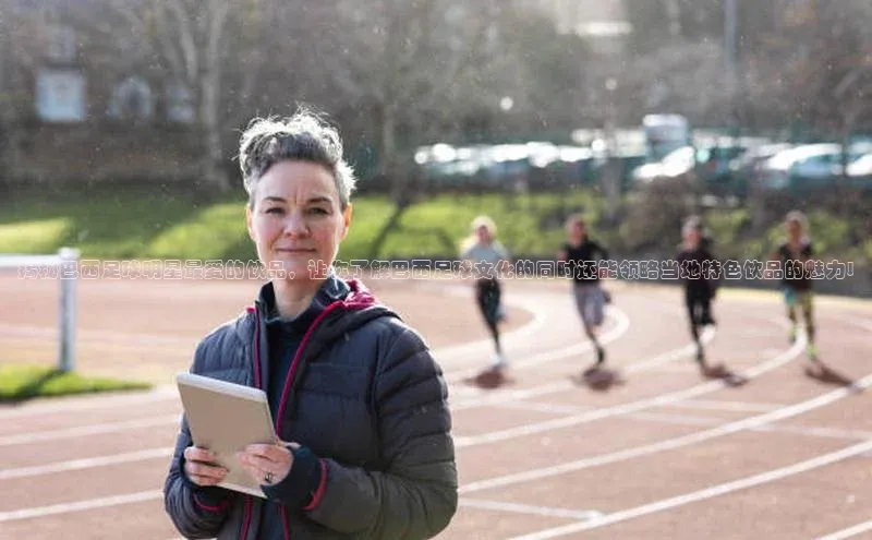 熊猫app官方网站爱慕股份揭秘巴西足球明星最爱的饮品，让你了解巴西足球文化的同时还能领略当地特色饮品的魅力!