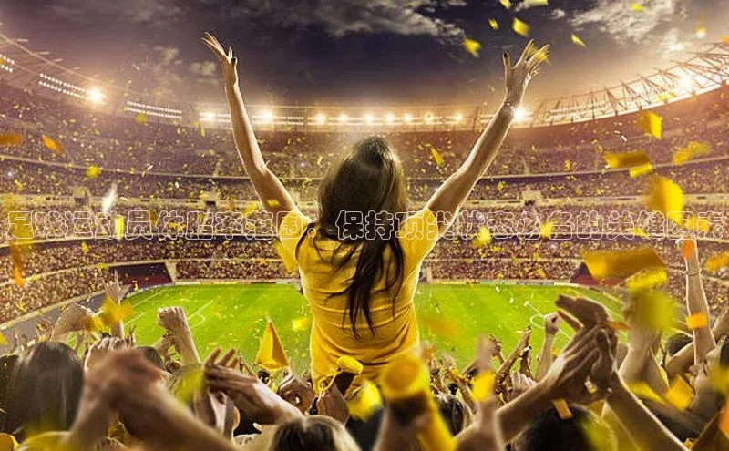 熊猫体育58同城足球运动员体脂率范围：保持顶尖状态必备的关键因素