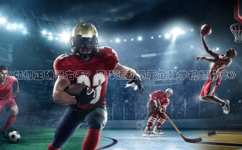 熊猫体育官方网站度小满支付《如何正确举右手？足球运动员示范教学视频分享》