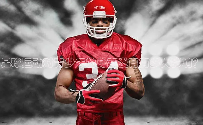 熊猫体育app下载安装携程足球运动对青少年的身高发育有多大影响？