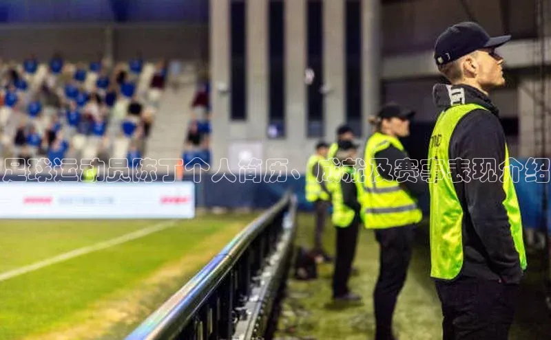 熊猫体育直播app下载巴美列捷福足球运动员陈丁个人简历、成就及赛事表现介绍