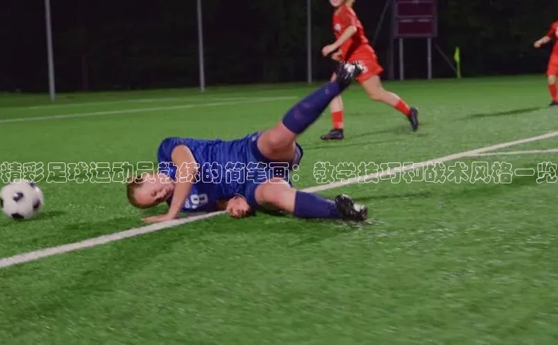 熊猫体育直播免费观看百度Apollo精彩足球运动员教练的简笔画：教学技巧和战术风格一览