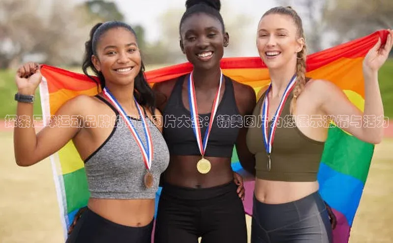 熊猫体育足球直播app度小满理财探索足球运动品牌的背景图片大全：精美图片为您展示激情与活力