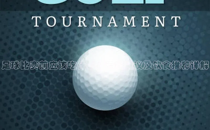 熊猫体育app下载安装光魔科技足球比赛前应该吃什么？专家建议及饮食推荐详解