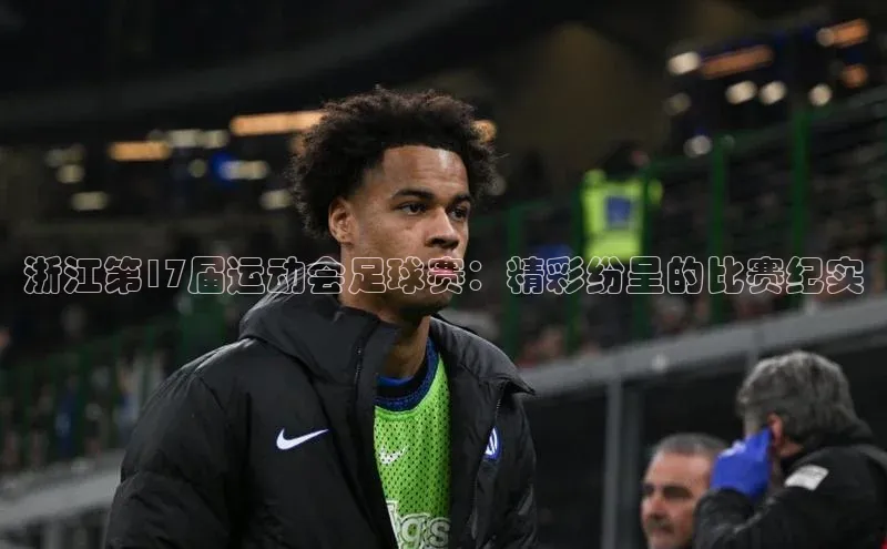 熊猫体育足球直播app度小满理财浙江第17届运动会足球赛：精彩纷呈的比赛纪实