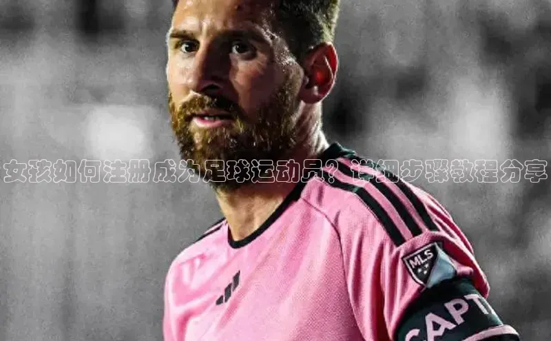 熊猫足球直播猫眼女孩如何注册成为足球运动员？详细步骤教程分享