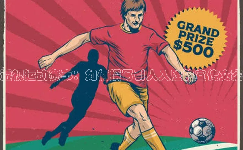 熊猫体育直播免费足球百度数据开放平台透视运动赛事：如何撰写引人入胜的宣传文案