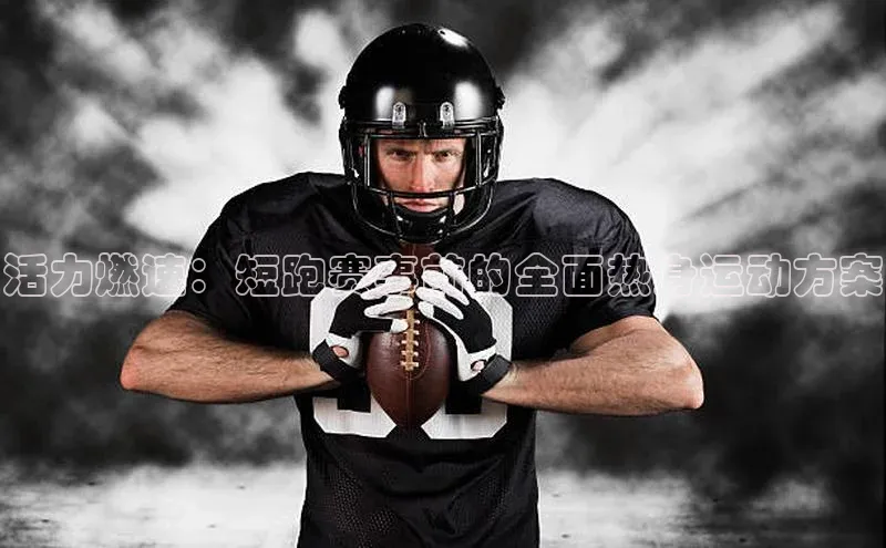 熊猫体育入口百度健康活力燃速：短跑赛事前的全面热身运动方案