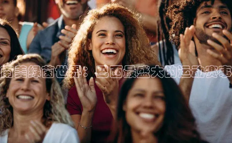 熊猫体育在线直播app江铃新能源南美绿茵世界：巴西最盛大的运动赛事