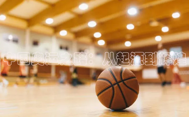 熊猫体育手机版下载百度游戏开放平台中国奥运之路：从起源到辉煌