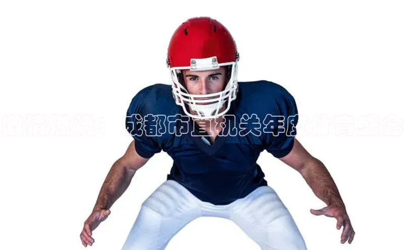 熊猫体育app下载安装百度社团赞助平台激情燃烧：成都市直机关年度体育盛会