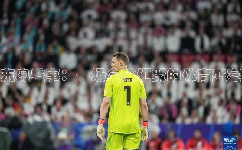 熊猫足球直播免费观看百度手机输入法东奥盛事：一场全球汇聚的体育盛宴