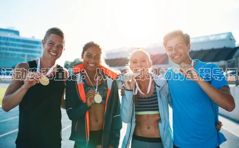 熊猫体育官方网站度小满支付运动赛事直播：从准备到现场的全程导播