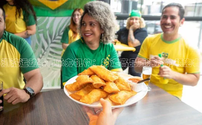 熊猫体育直播app慧博云通海淀运动赛事承办机构：打造高品质活动的领跑者