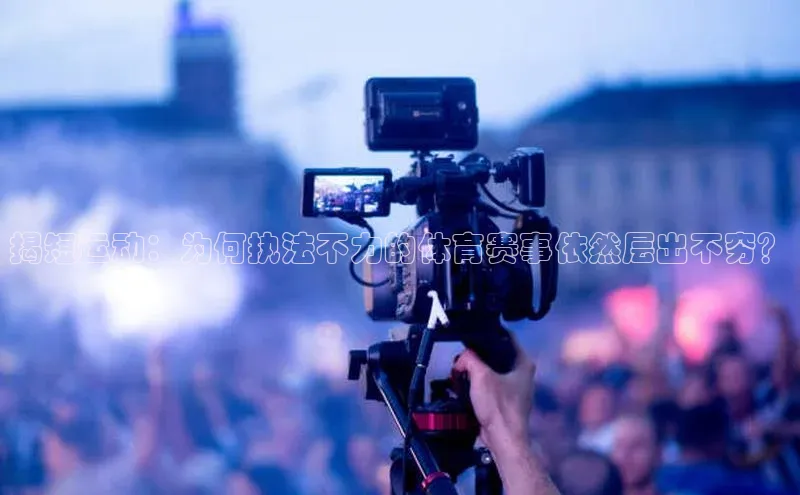 熊猫体育在线直播免费百度技术学院揭短运动：为何执法不力的体育赛事依然层出不穷？