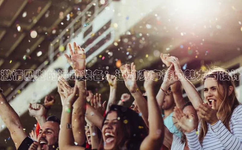 熊猫体育直播网易激情四射的运动装备：运动赛事裤的魅力与设计