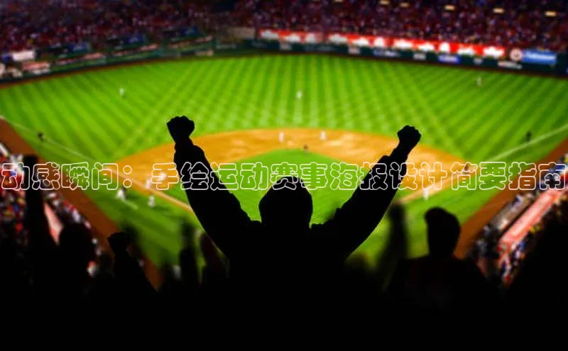 熊猫体育直播免费观看同程动感瞬间：手绘运动赛事海报设计简要指南