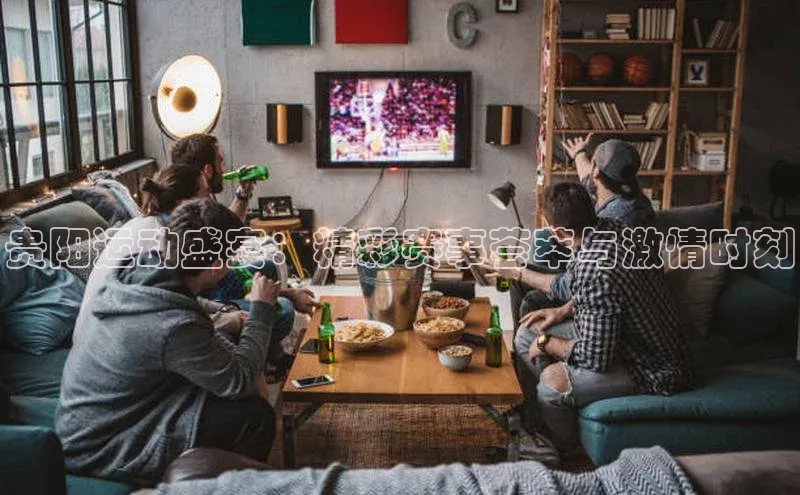 熊猫体育手机版下载金山办公贵阳运动盛宴：精彩赛事荟萃与激情时刻