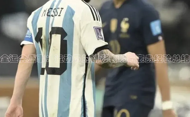 熊猫体育app下载安装百度社团赞助平台全运会盛事：运动员的精彩表现与宝贵经验总结