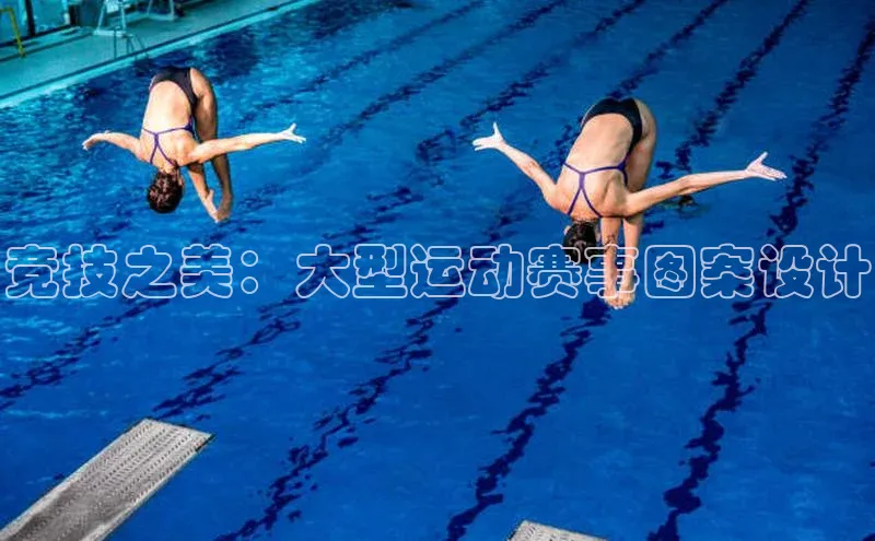 熊猫体育app下载华扬联众竞技之美：大型运动赛事图案设计