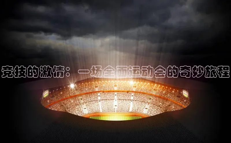 竞技的激情：一场全面运动会的奇妙旅程