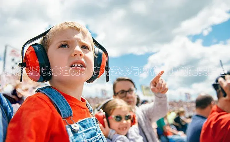 麻将运动赛事官方：传统艺术与现代竞技的完美结合