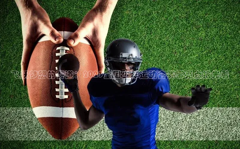 飞跃梦想的赛道：2023全国少年运动会赛事亮点抢先看