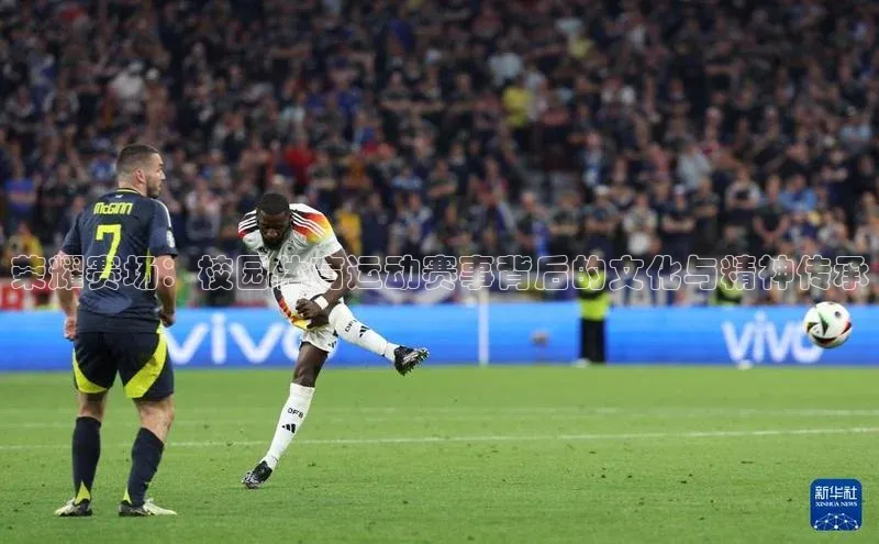 荣耀赛场：校园体育运动赛事背后的文化与精神传承