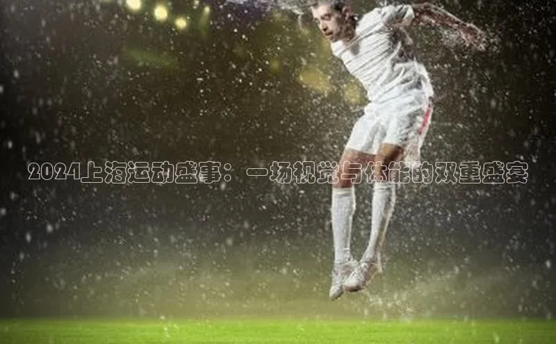 2024上海运动盛事：一场视觉与体能的双重盛宴