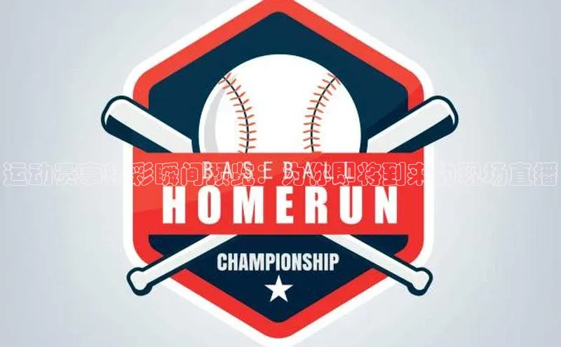 运动赛事精彩瞬间预览：为你即将到来的现场直播