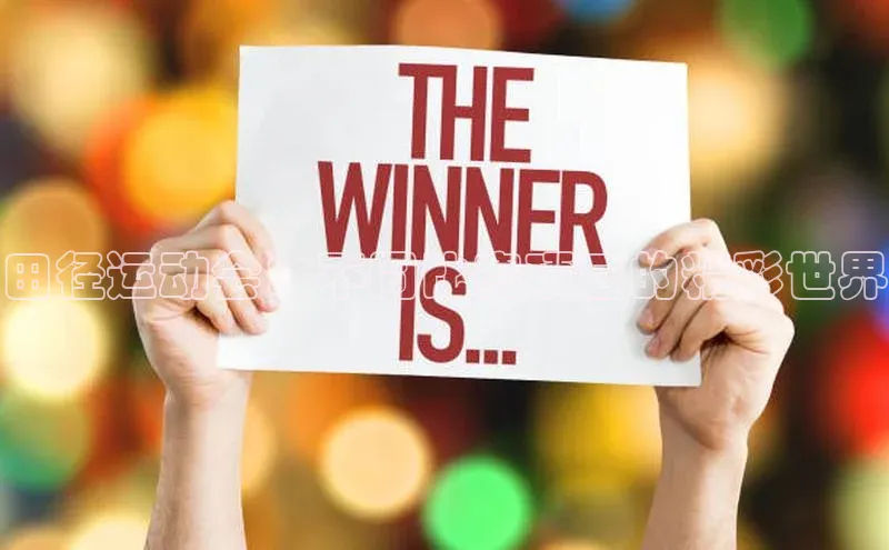 田径运动会：不同比赛项目的精彩世界