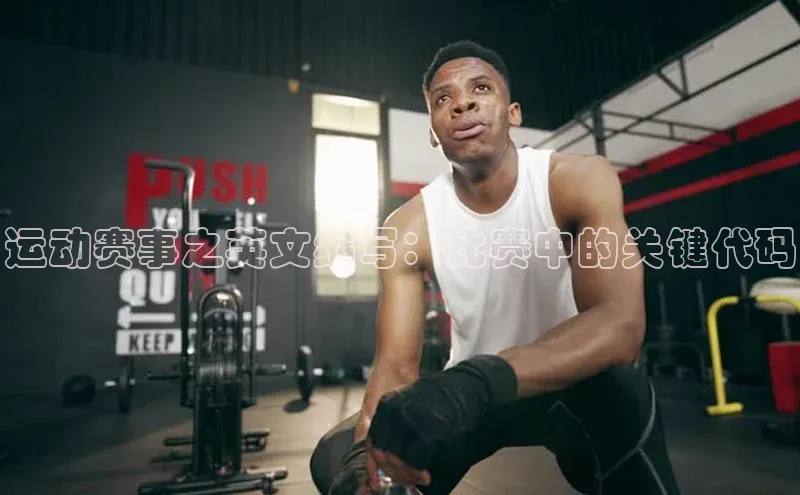 运动赛事之英文缩写：比赛中的关键代码