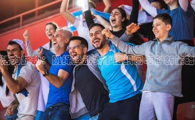 活力跃动：跳绳运动赛事组织图与创新策略