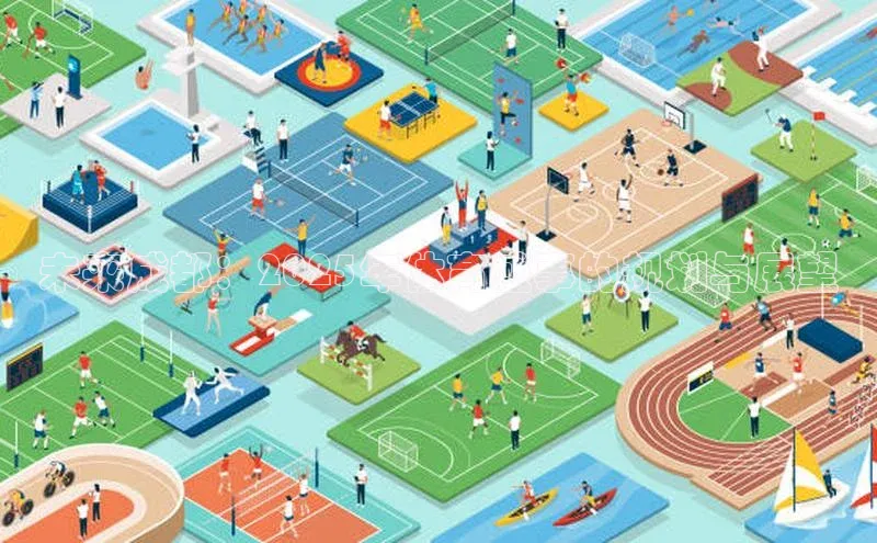 未来成都：2025年体育盛事的规划与展望