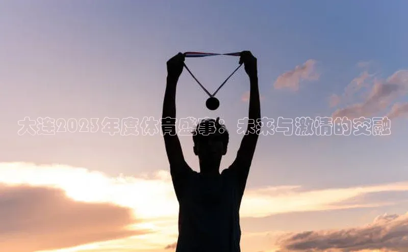 大连2023年度体育盛事：未来与激情的交融