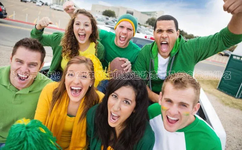 评估与比较：2023年国际顶级运动赛事及其含金量排名