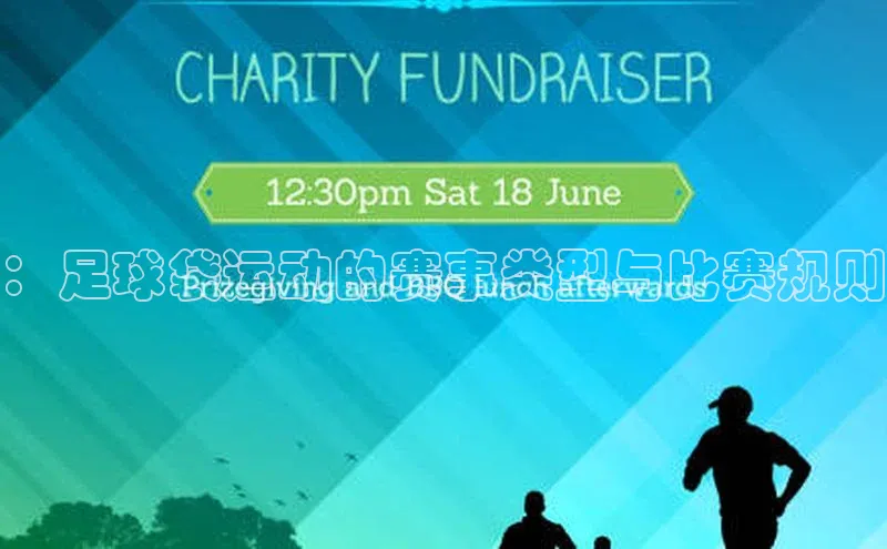 ：足球袋运动的赛事类型与比赛规则