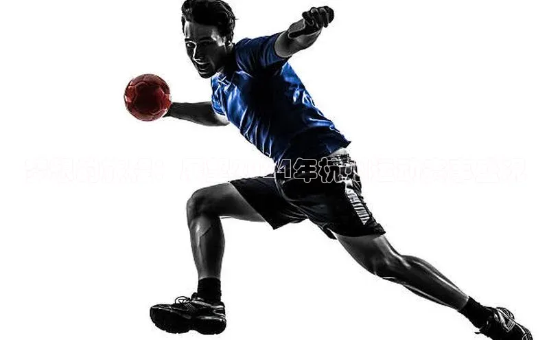 梦想的旅程：展望2024年杭州运动赛事盛况