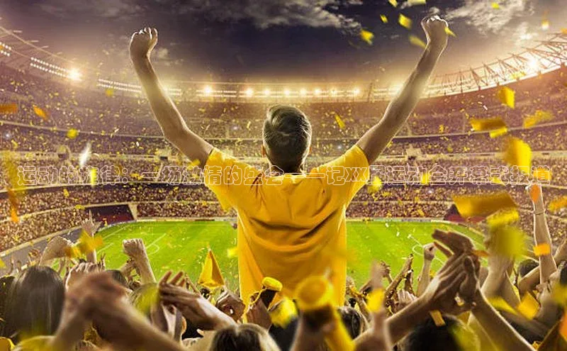 运动的旋律：一场激情的盛会——记XX届运动会开幕式报道