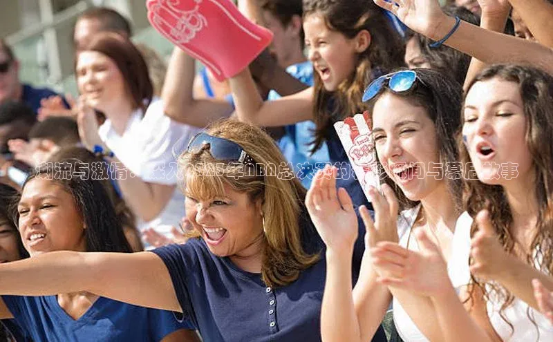潮流与激情：深入2023年NBA总决赛的精彩瞬间与幕后故事