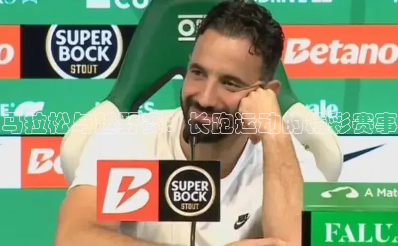 马拉松与越野赛：长跑运动的精彩赛事