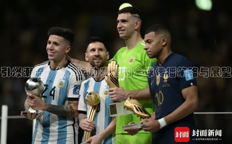 引爆潮流：极限运动赛事的全球传播策略与展望