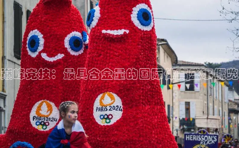 巅峰竞技：最具含金量的国际体育盛事概览